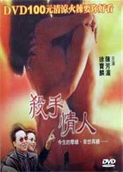 免费在线观看《杀手情人》