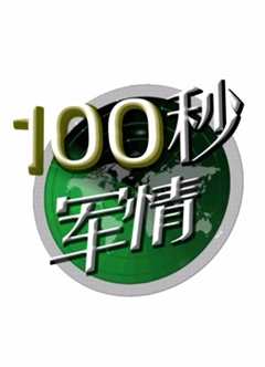 免费在线观看《100秒军情》