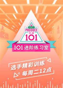 免费在线观看《101进阶练习室》