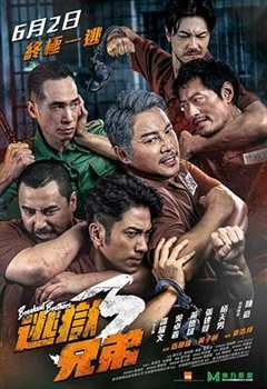 免费在线观看《逃狱兄弟3（粤语版）》