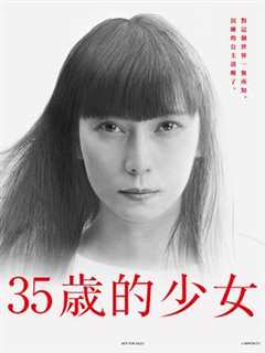 免费在线观看完整版日剧《35岁的少女》