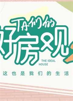 免费在线观看《TA们的好房观 第二季》