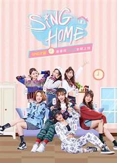 免费在线观看《SING HOME》