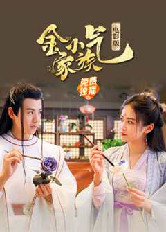 免费在线观看《金小气家族：花城热恋（电影版）》