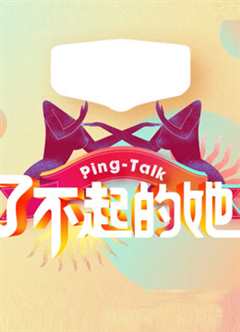 免费在线观看《Ping-Talk 第五季：了不起的她》