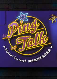 免费在线观看《Ping-Talk 第一季：数字化生活》