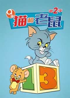 免费在线观看《Q版 猫和老鼠 第二季》