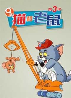 免费在线观看《Q版 猫和老鼠 第三季》