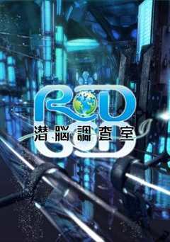 免费在线观看《RD潜脑调查室》