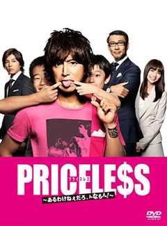 免费在线观看完整版日剧《PRICELESS：有才怪，这样的东西！》