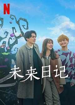 免费在线观看《未来日记2》