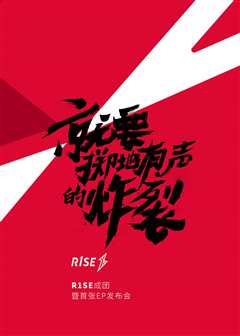 免费在线观看《R1SE成团发布会》