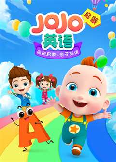 免费在线观看《JoJo英语启蒙》