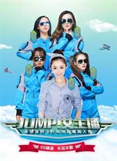 免费在线观看《JUMP！女主播》