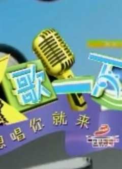 免费在线观看《K歌一下 重现经典歌曲》