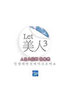 免费在线观看《Let美人 第三季》