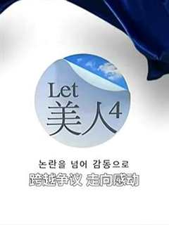 免费在线观看《Let美人 第四季》