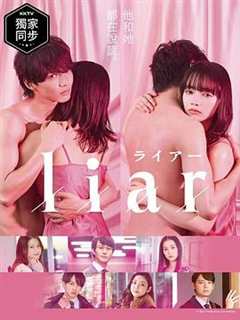 免费在线观看完整版日剧《liar》