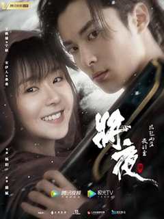 免费在线观看完整版大陆剧《将夜2》