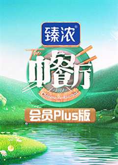 免费在线观看《中餐厅6 会员Plus版》