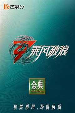 免费在线观看《乘风破浪3 舞台纯享版》