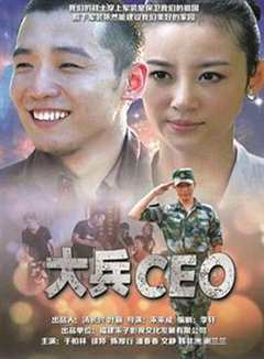 免费在线观看《大兵CEO》