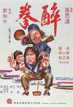 免费在线观看《醉拳（粤语版）》