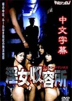 免费在线观看《淫女收容所》