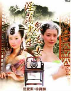 免费在线观看《淫荡书生众美女》