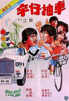 免费在线观看《卒仔抽车（粤语版）》