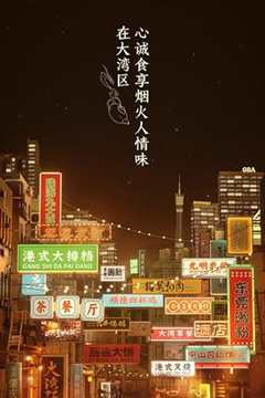 免费在线观看《大湾仔的夜 会员版》