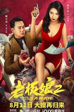 免费在线观看《老板娘2无间潜行（粤语版）》