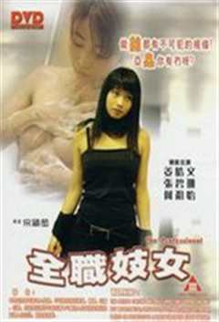 免费在线观看《全职妓女》