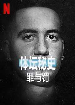 免费在线观看《体坛秘史：冰上曲棍球的罪与罚》