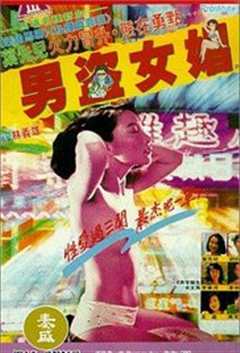 免费在线观看《男盗女娼》