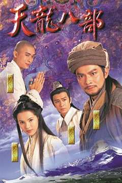 免费在线观看完整版港澳剧《天龙八部1997》