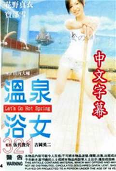 免费在线观看《温泉浴女》