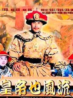 免费在线观看《皇帝也风流（成人版）》