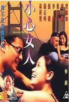 免费在线观看《小心女人》