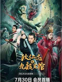 免费在线观看《狄仁杰之九龙玄棺》