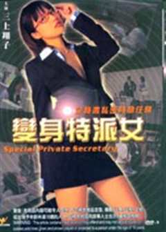 免费在线观看《变身特派女》