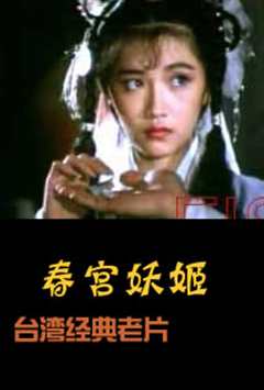 免费在线观看《春宫妖姬》