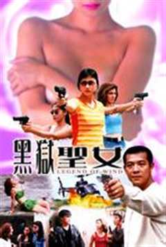 免费在线观看《黑狱圣女》