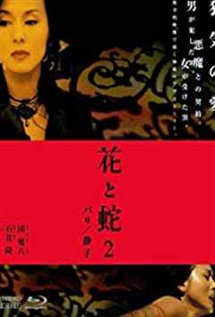 免费在线观看《花与蛇2：巴黎静子》