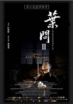 免费在线观看《叶问2：宗师传奇》