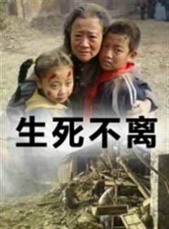 免费在线观看《生死不离》