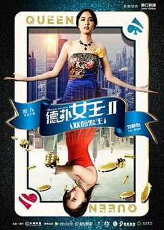 免费在线观看《德扑女王2：双面鬼王》