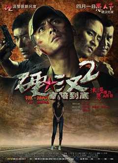 免费在线观看《硬汉2：奉陪到底》