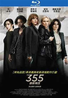 免费在线观看《特工355》