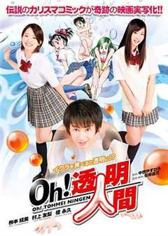 免费在线观看《Oh！透明人间 真人版》